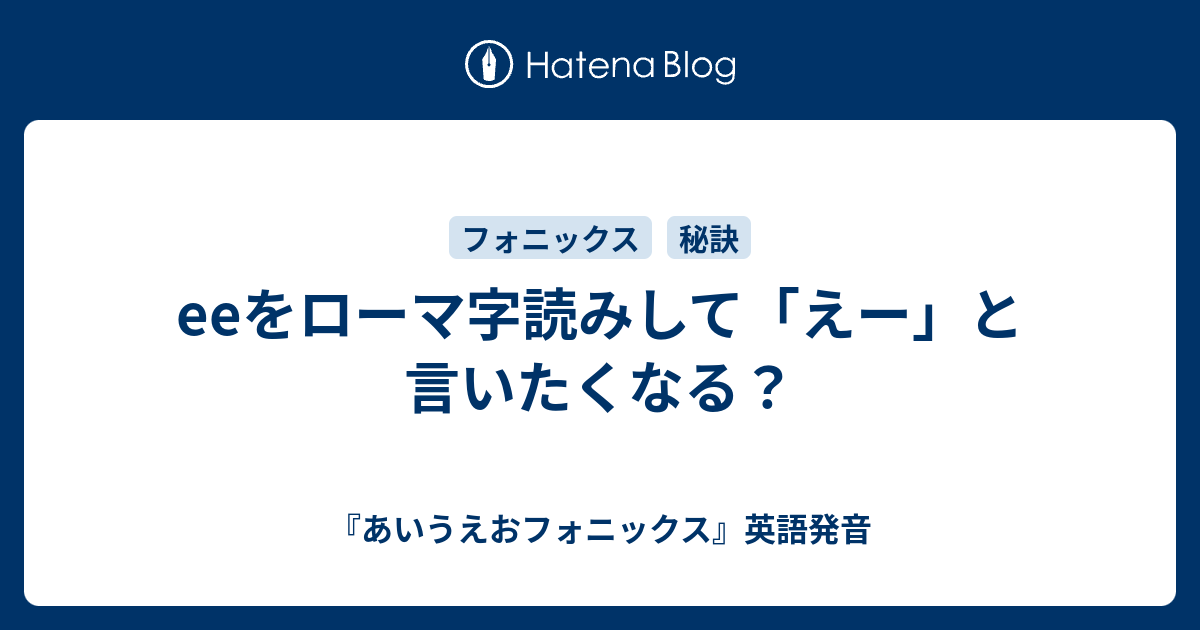 Eeをローマ字読みして えー と言いたくなる あいうえおフォニックス 英語発音