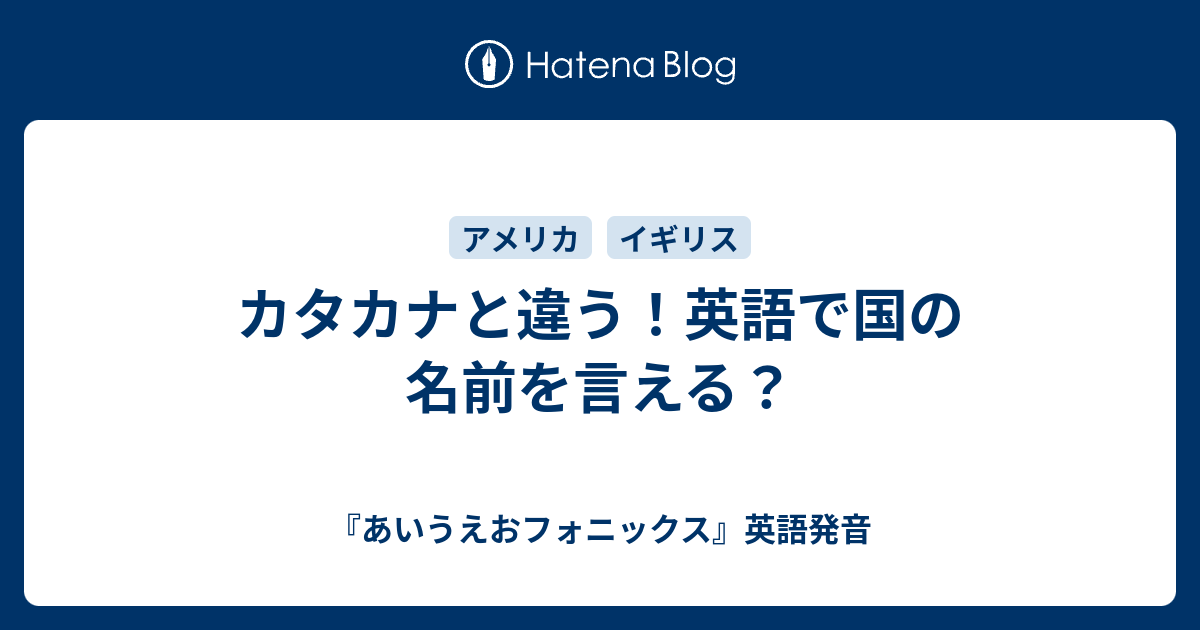 カタカナと違う 英語で国の名前を言える あいうえおフォニックス 英語発音