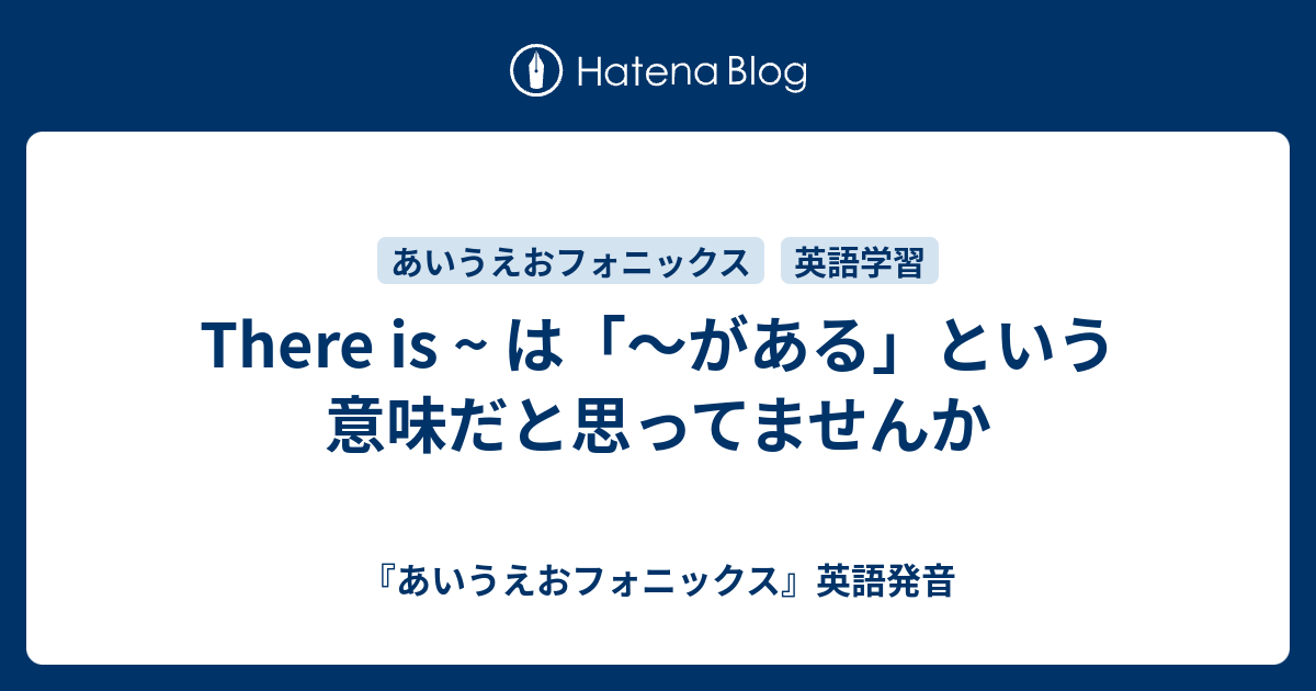 There Is は がある という意味だと思ってませんか あいうえおフォニックス 英語発音