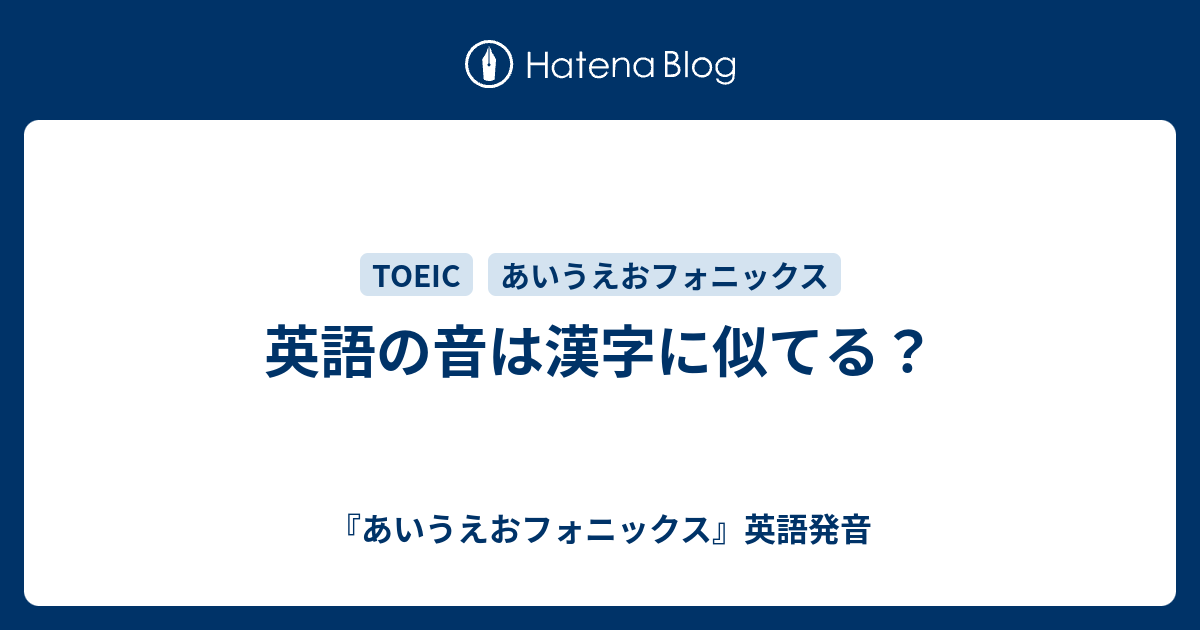 英語の音は漢字に似てる あいうえおフォニックス 英語発音