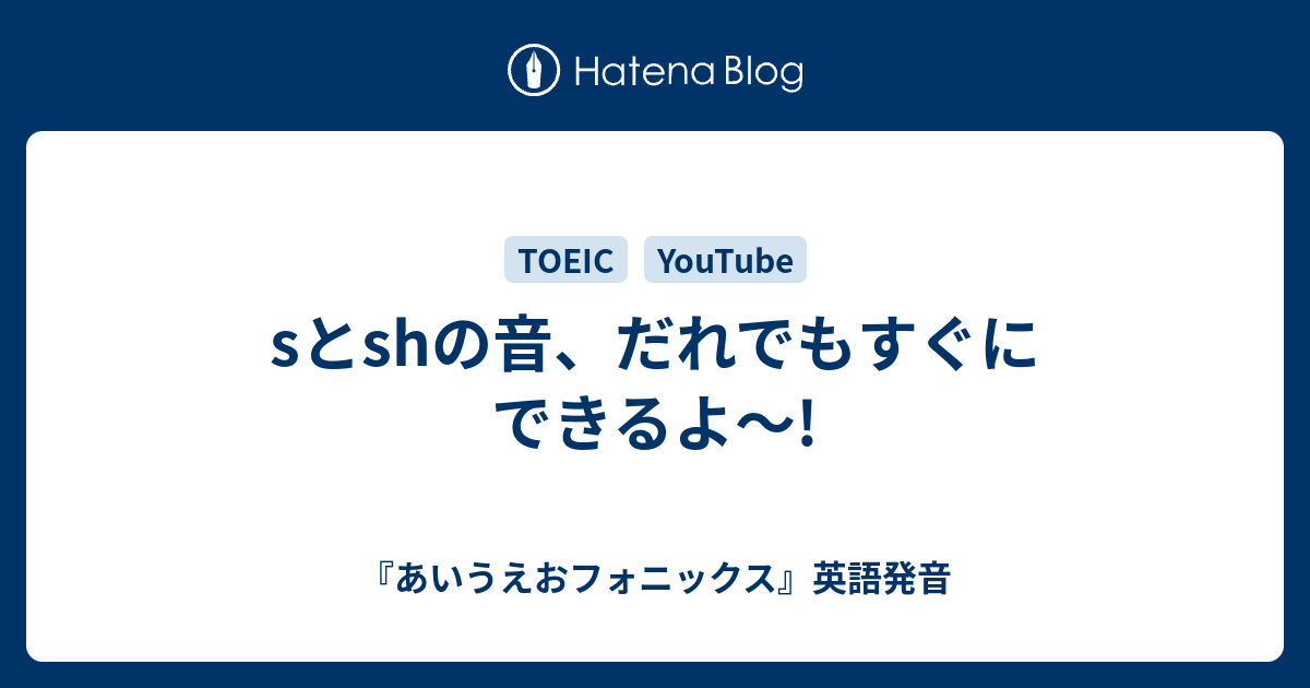 Sとshの音 だれでもすぐにできるよ あいうえおフォニックス 英語発音