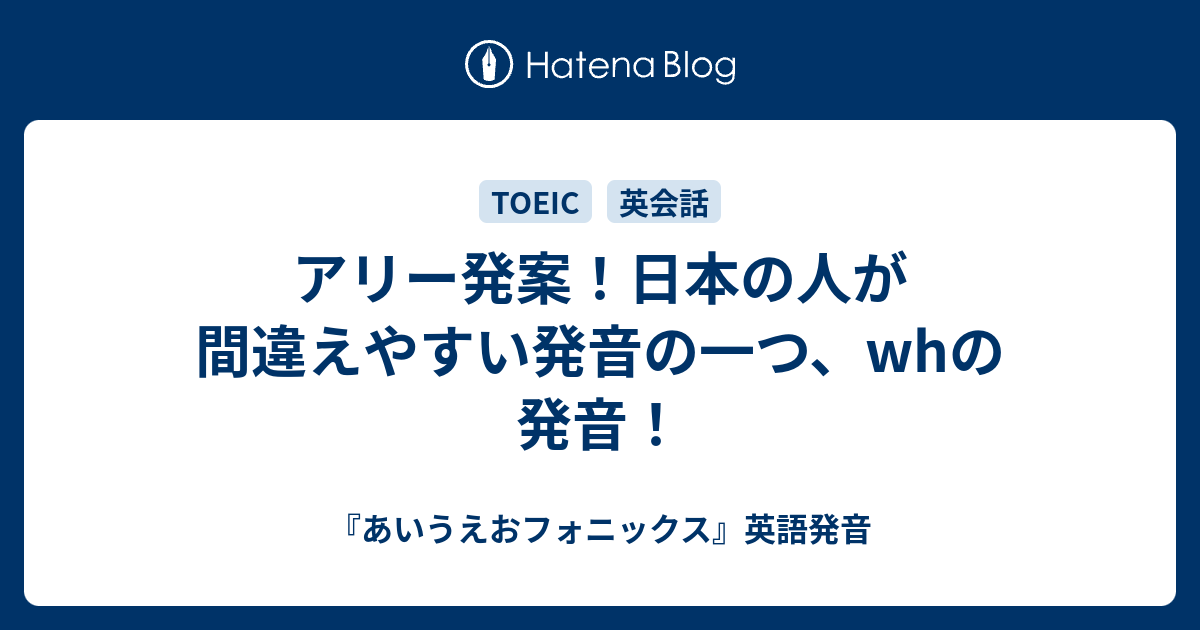 アリー発案 日本の人が間違えやすい発音の一つ Whの発音 あいうえおフォニックス 英語発音