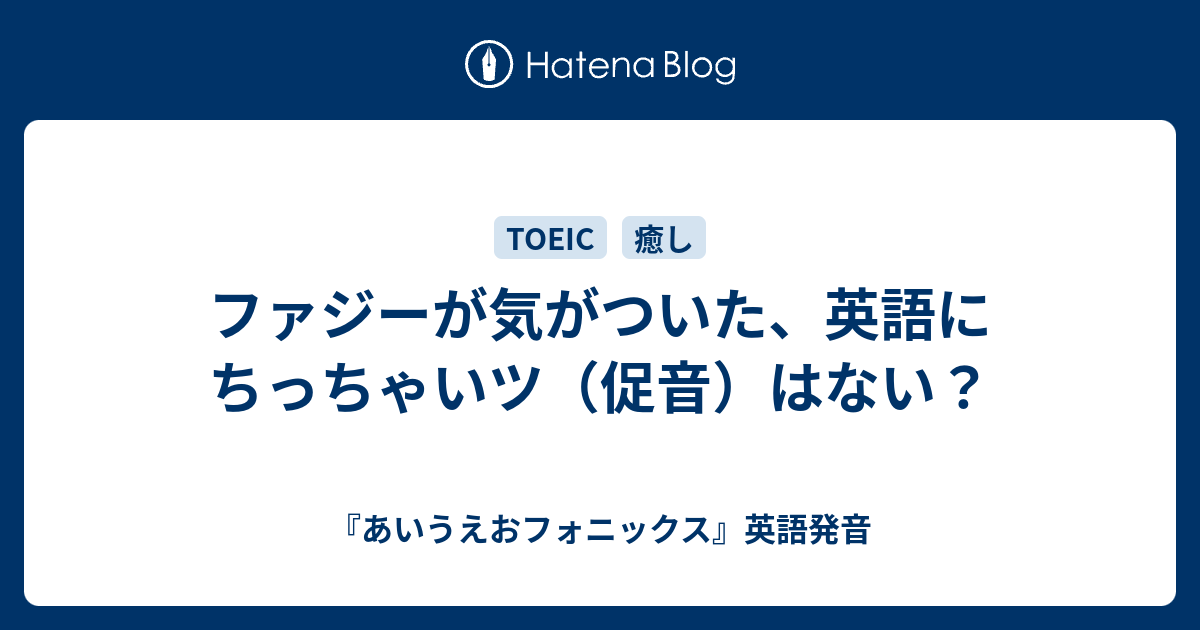 ファジーが気がついた 英語にちっちゃいツ 促音 はない あいうえおフォニックス 英語発音