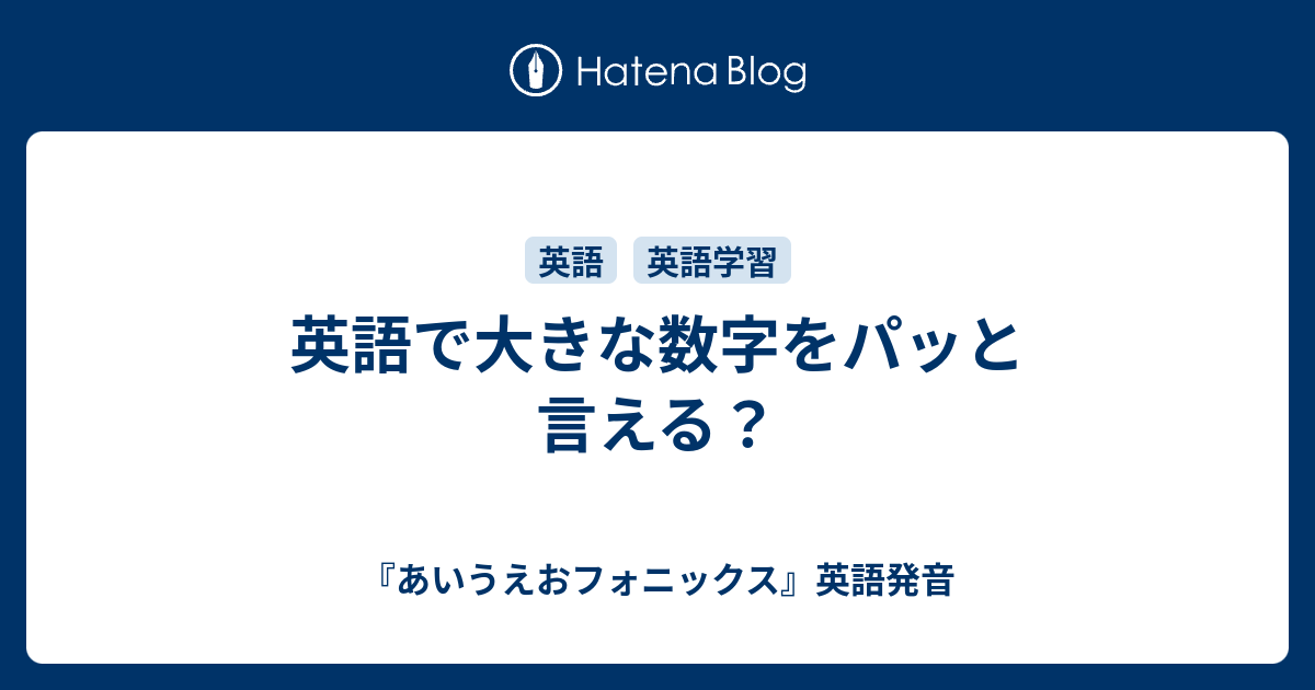 英語で大きな数字をパッと言える あいうえおフォニックス 英語発音