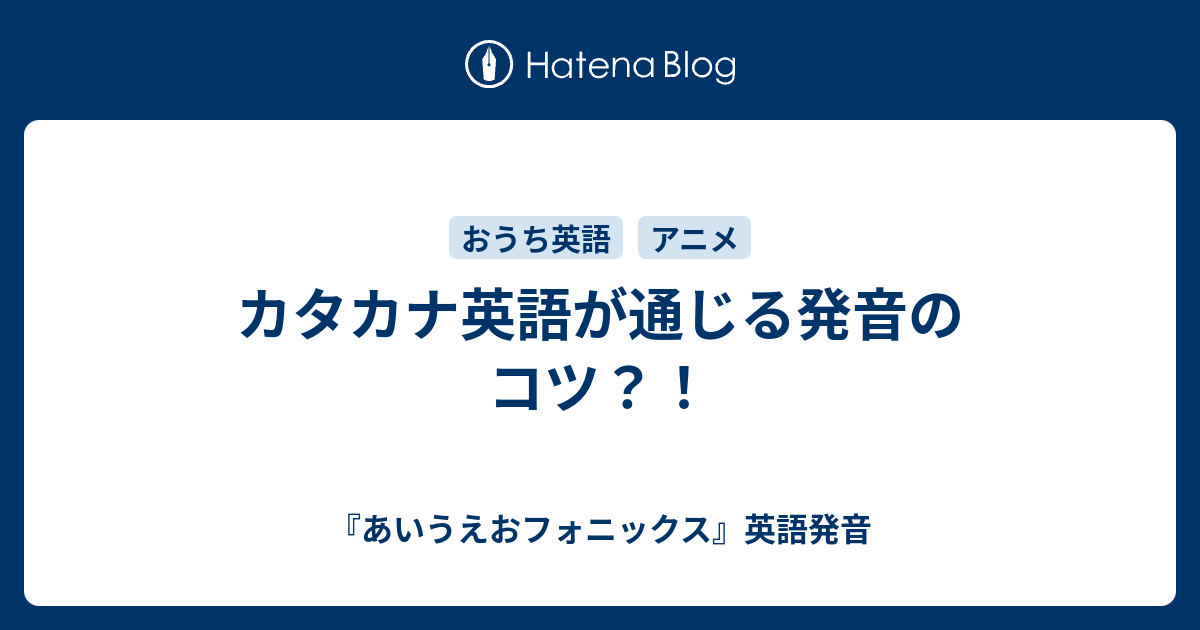 カタカナ英語が通じる発音のコツ あいうえおフォニックス 英語発音