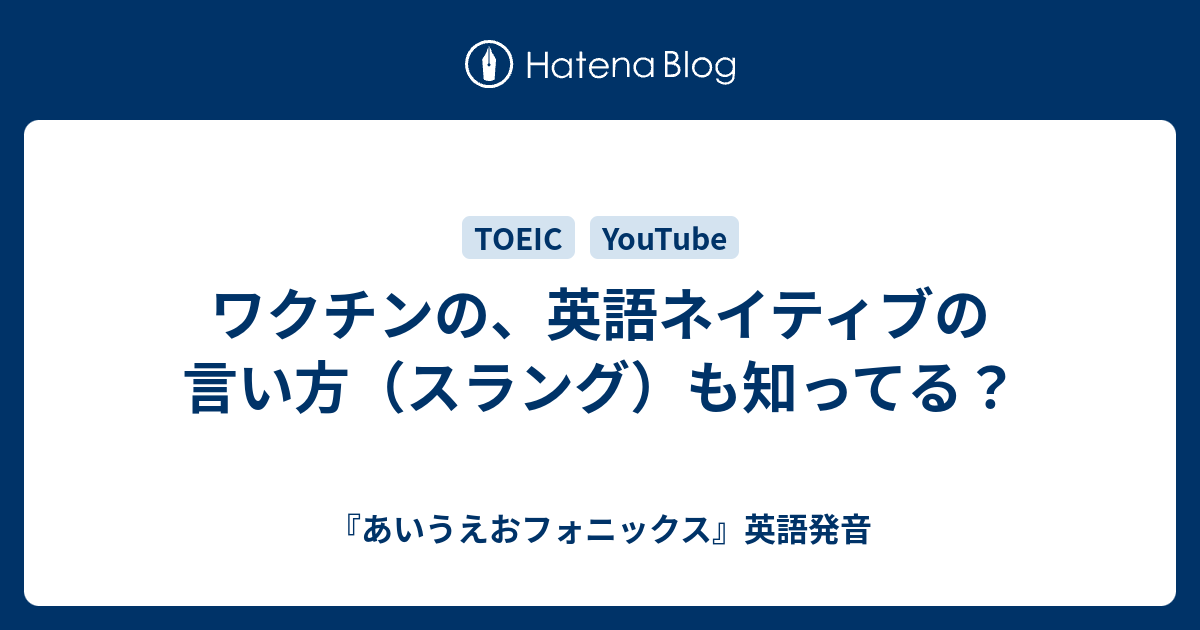 ワクチンの 英語ネイティブの言い方 スラング も知ってる あいうえおフォニックス 英語発音