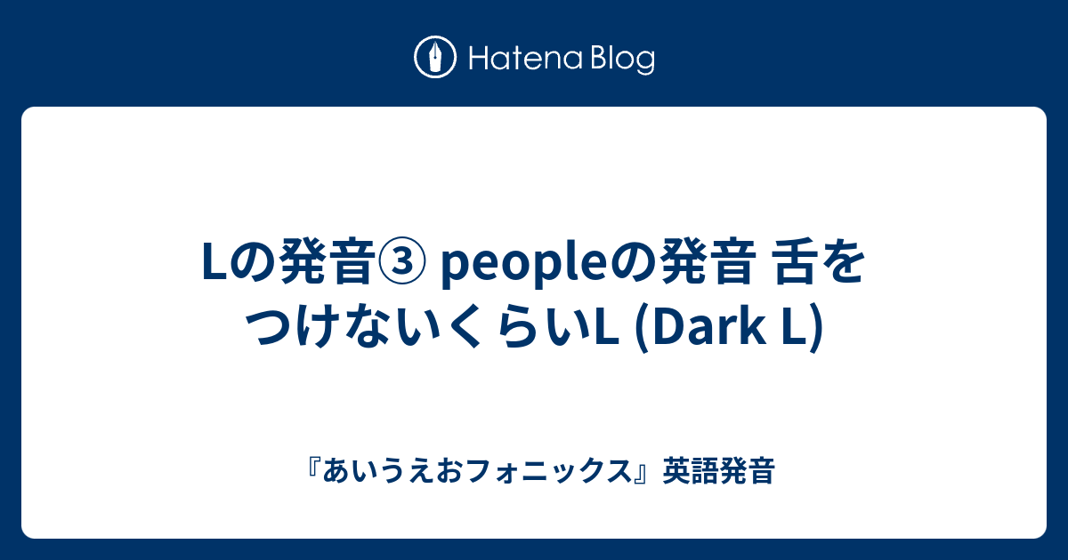 Lの発音 Peopleの発音 舌をつけないくらいl Dark L あいうえおフォニックス 英語発音