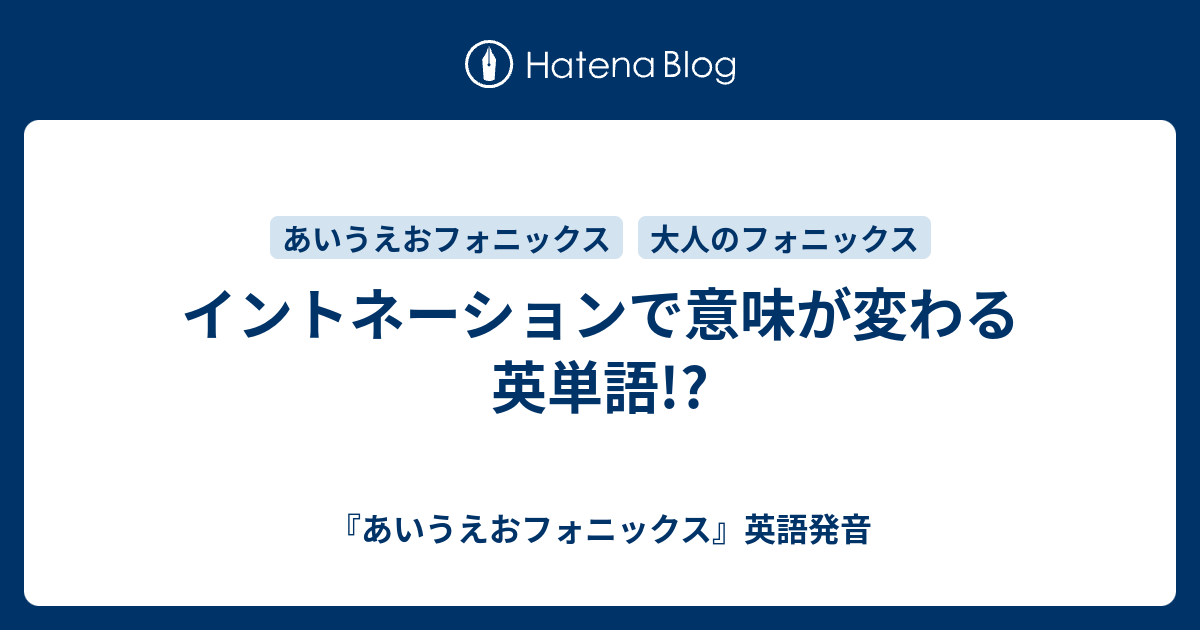 イントネーションで意味が変わる英単語 あいうえおフォニックス 英語発音