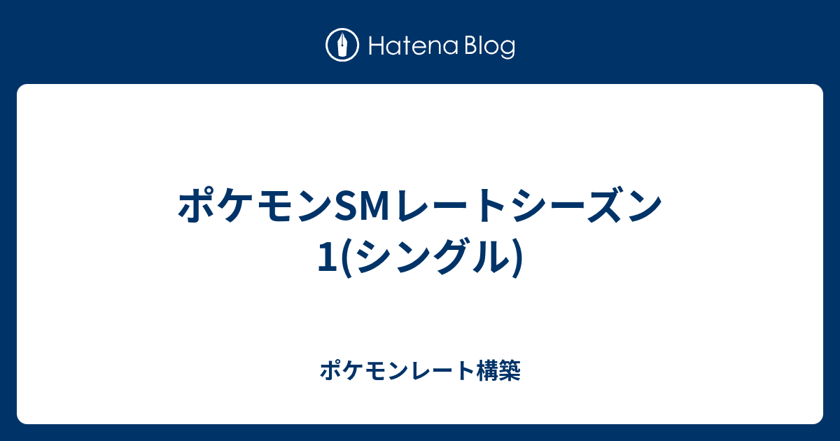 ポケモンsmレートシーズン1 シングル ポケモンレート構築