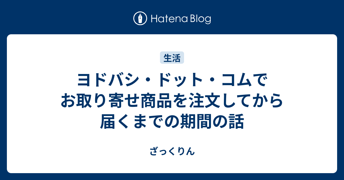ヨドバシ ドット コムでお取り寄せ商品を注文してから届くまでの期間の話 ザックリン