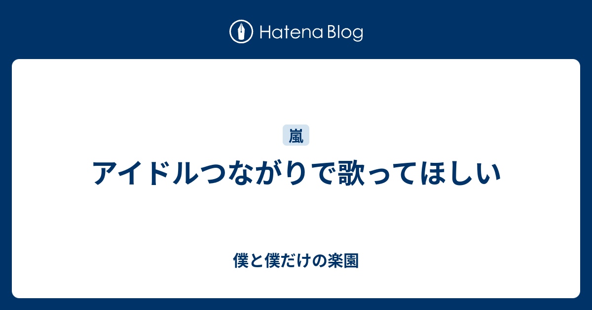 アイドルつながりで歌ってほしい 僕と僕だけの楽園