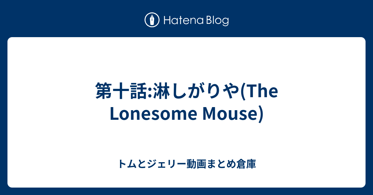 第十話 淋しがりや The Lonesome Mouse トムとジェリー動画まとめ倉庫