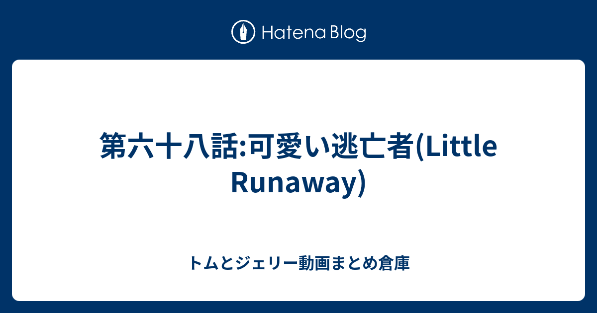 第六十八話 可愛い逃亡者 Little Runaway トムとジェリー動画まとめ倉庫