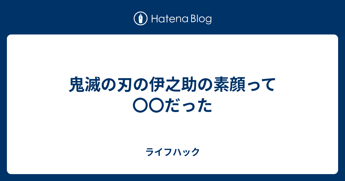 鬼滅の刃の伊之助の素顔って だった ライフハック