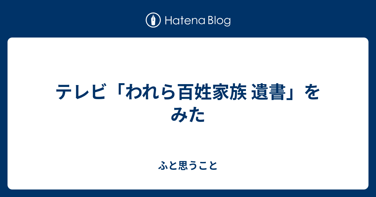 テレビ われら百姓家族 遺書 をみた ふと思うこと