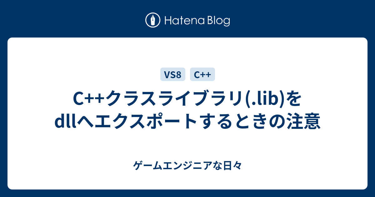 C クラスライブラリ Lib をdllへエクスポートするときの注意 ゲームエンジニアな日々