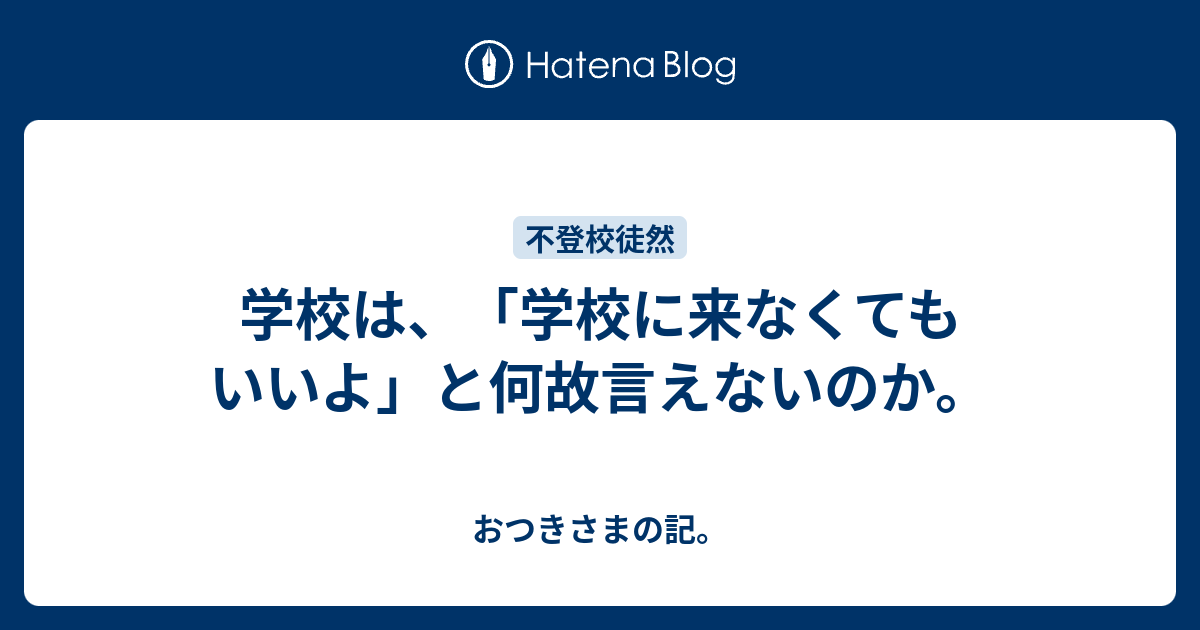 学校は 学校に来なくてもいいよ と何故言えないのか おつきさまの記