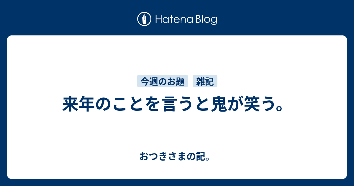 来年のことを言うと鬼が笑う おつきさまの記