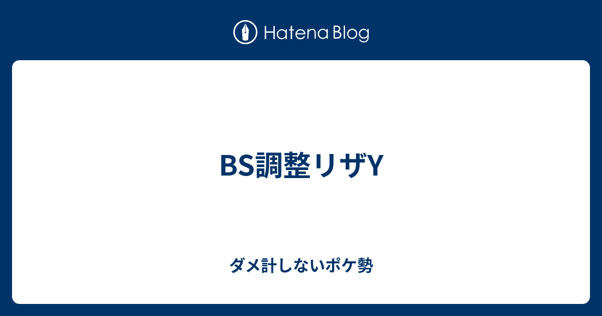 Bs調整リザy ダメ計しないポケ勢