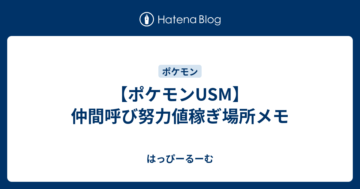 ポケモンusm 仲間呼び努力値稼ぎ場所メモ はっぴーるーむ