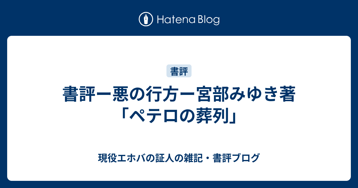 書評ー悪の行方ー宮部みゆき著 ペテロの葬列 現役エホバの証人の雑記 書評ブログ
