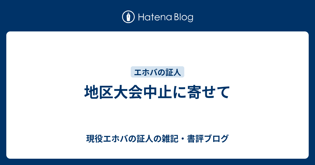 地区大会中止に寄せて 現役エホバの証人の雑記 書評ブログ