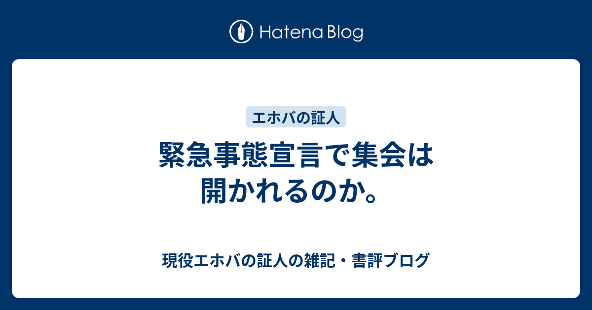 エホバ の 証人 ブログ