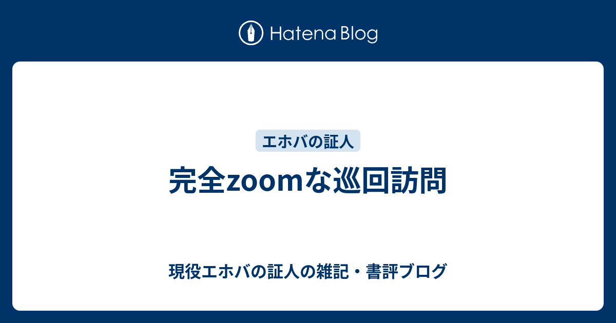 完全zoomな巡回訪問 現役エホバの証人の雑記 書評ブログ