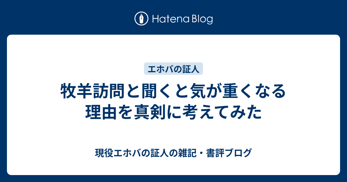 牧羊訪問と聞くと気が重くなる理由を真剣に考えてみた 現役エホバの証人の雑記 書評ブログ