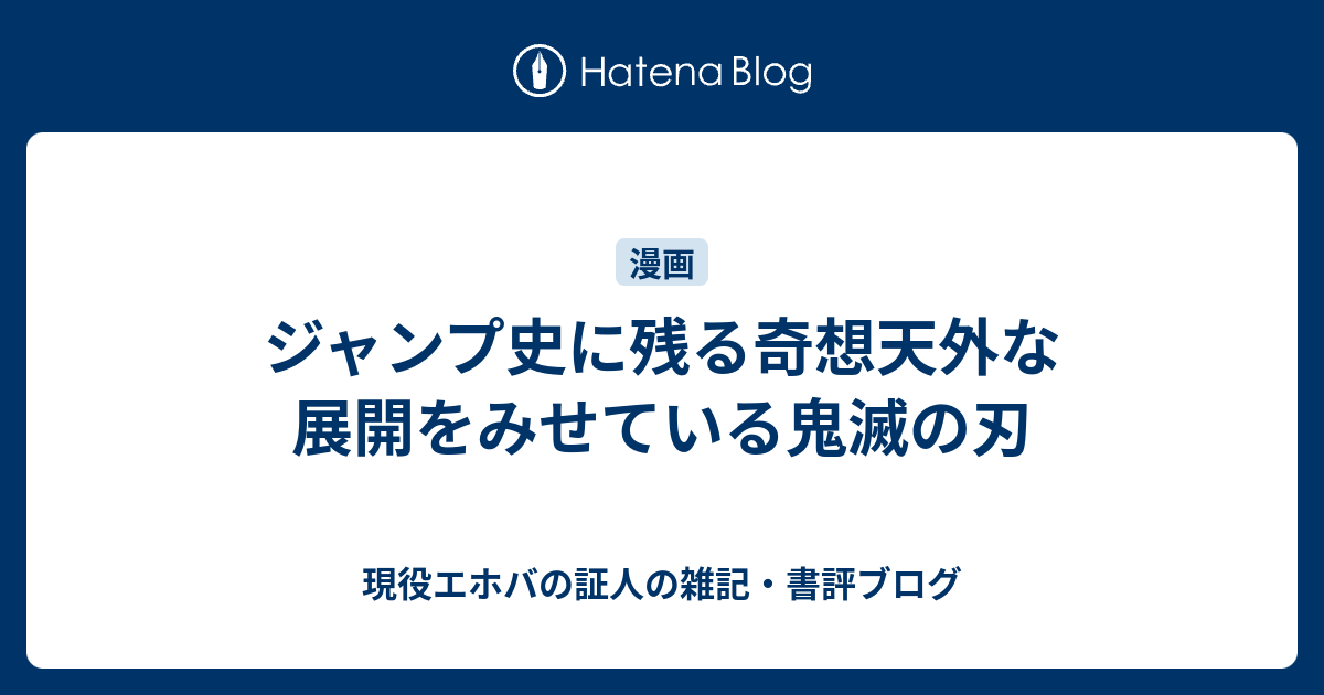 ジャンプ史に残る奇想天外な展開をみせている鬼滅の刃 現役エホバの証人の雑記 書評ブログ