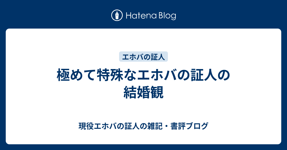 極めて特殊なエホバの証人の結婚観 現役エホバの証人の雑記 書評ブログ