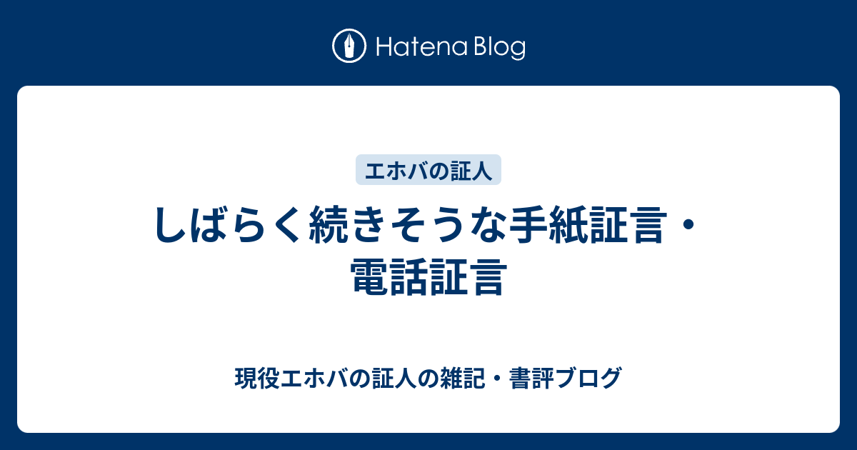 ブログ 証人 エホバ の 現役エホバの証人の雑記・書評ブログ