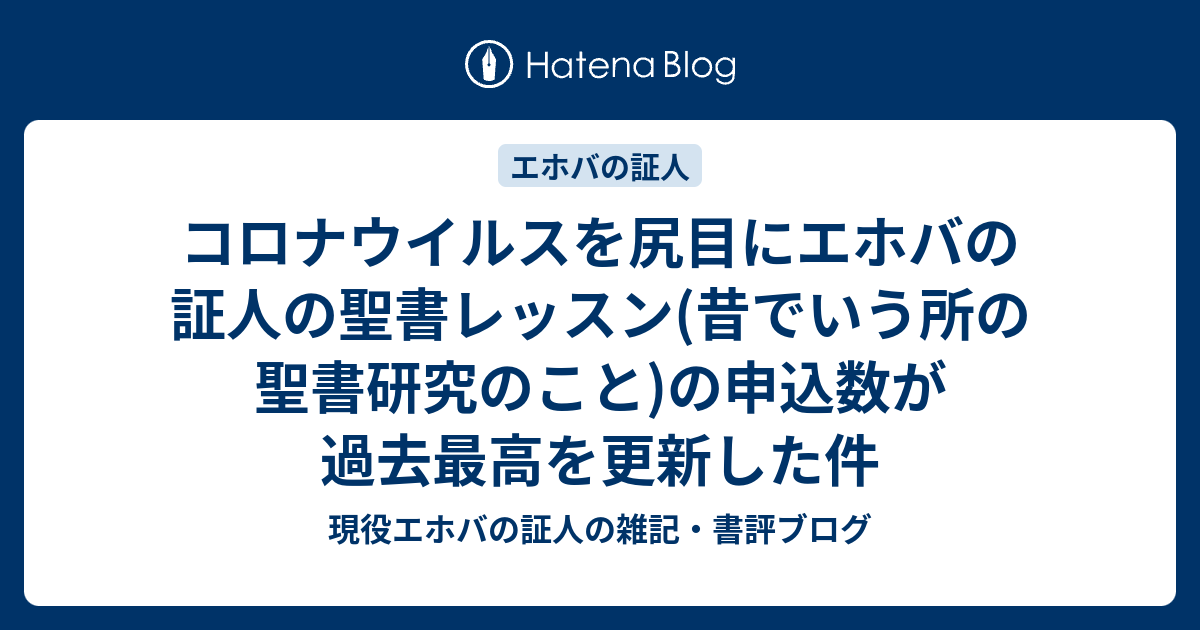 コロナウイルスを尻目にエホバの証人の聖書レッスン 昔でいう所の聖書研究のこと の申込数が過去最高を更新した件 現役エホバの証人の雑記 書評ブログ