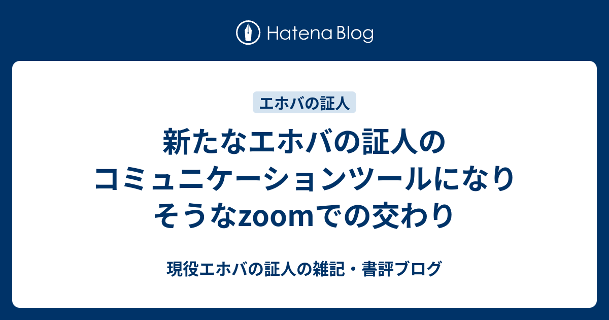 新たなエホバの証人のコミュニケーションツールになりそうなzoomでの交わり 現役エホバの証人の雑記 書評ブログ