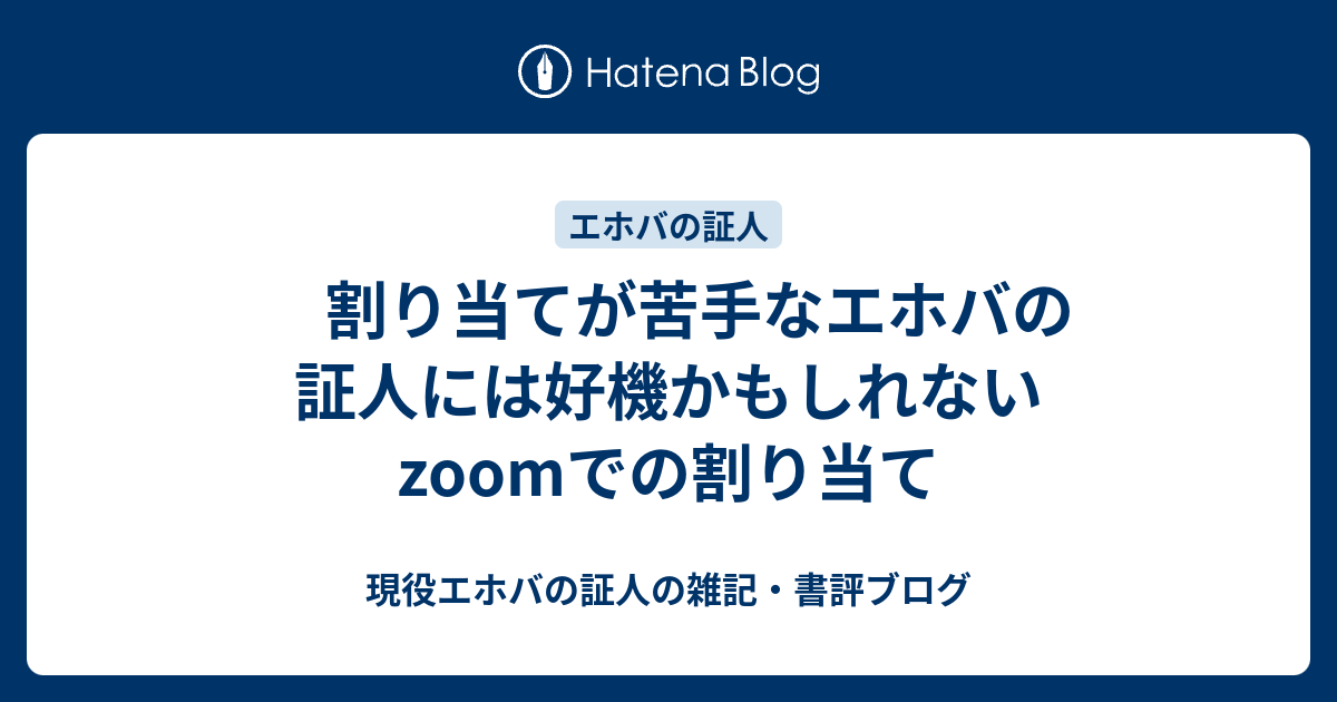 割り当てが苦手なエホバの証人には好機かもしれないzoomでの割り当て 現役エホバの証人の雑記 書評ブログ