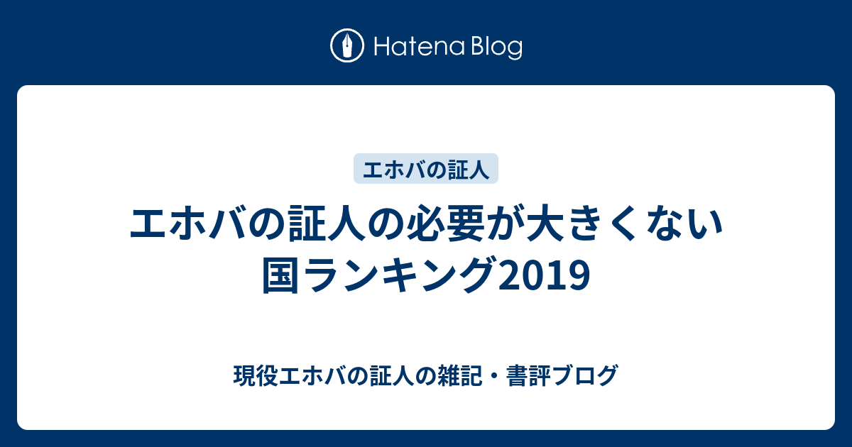 エホバの証人の必要が大きくない国ランキング19 現役エホバの証人の雑記 書評ブログ