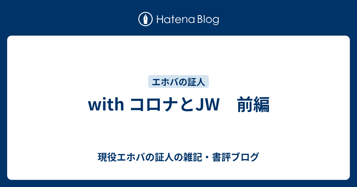 With コロナとjw 前編 現役エホバの証人の雑記 書評ブログ