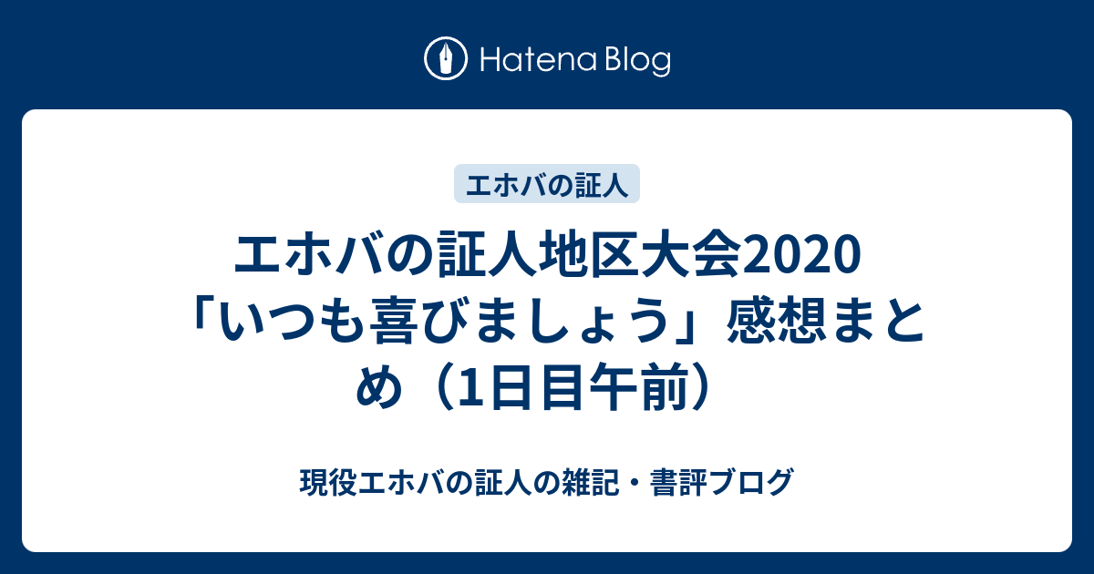 エホバの証人地区大会 いつも喜びましょう 感想まとめ 1日目午前 現役エホバの証人の雑記 書評ブログ