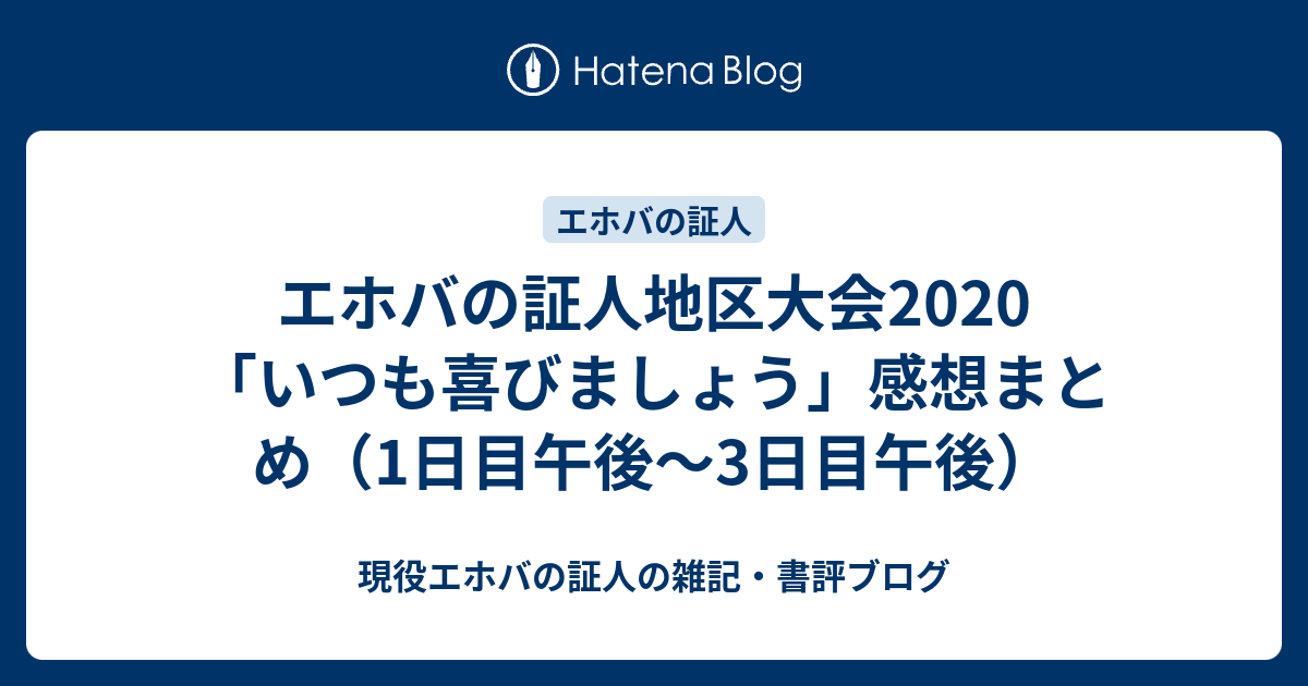 エホバの証人地区大会 いつも喜びましょう 感想まとめ 1日目午後 3日目午後 現役エホバの証人の雑記 書評ブログ