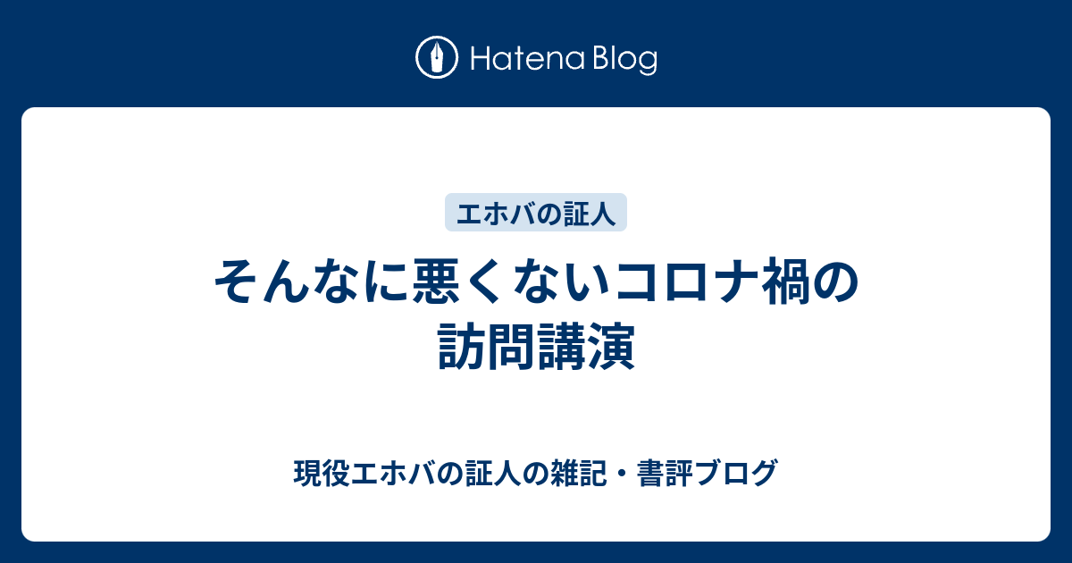 そんなに悪くないコロナ禍の訪問講演 現役エホバの証人の雑記 書評ブログ