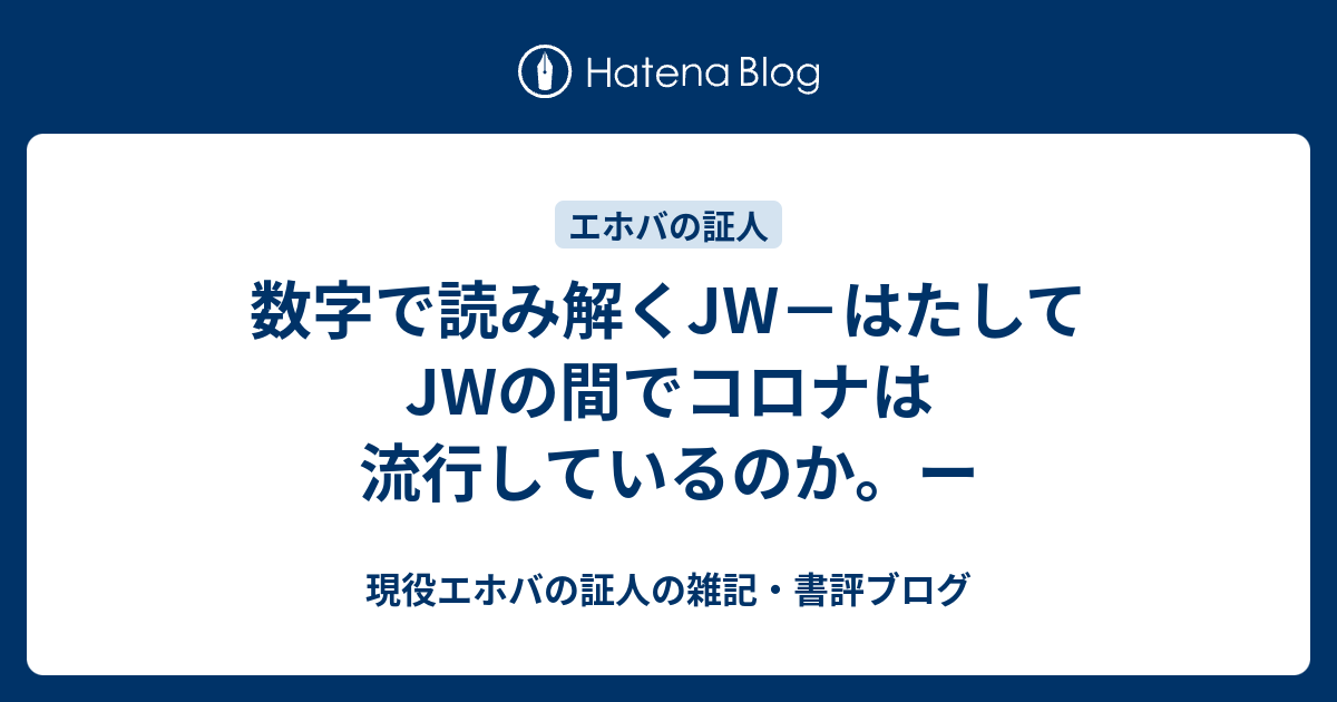 数字で読み解くjw はたしてjwの間でコロナは流行しているのか ー 現役エホバの証人の雑記 書評ブログ