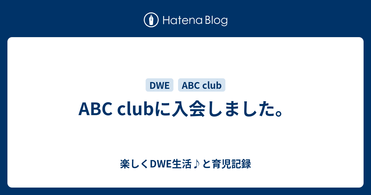 Abc Clubに入会しました 楽しくdwe生活 と育児記録