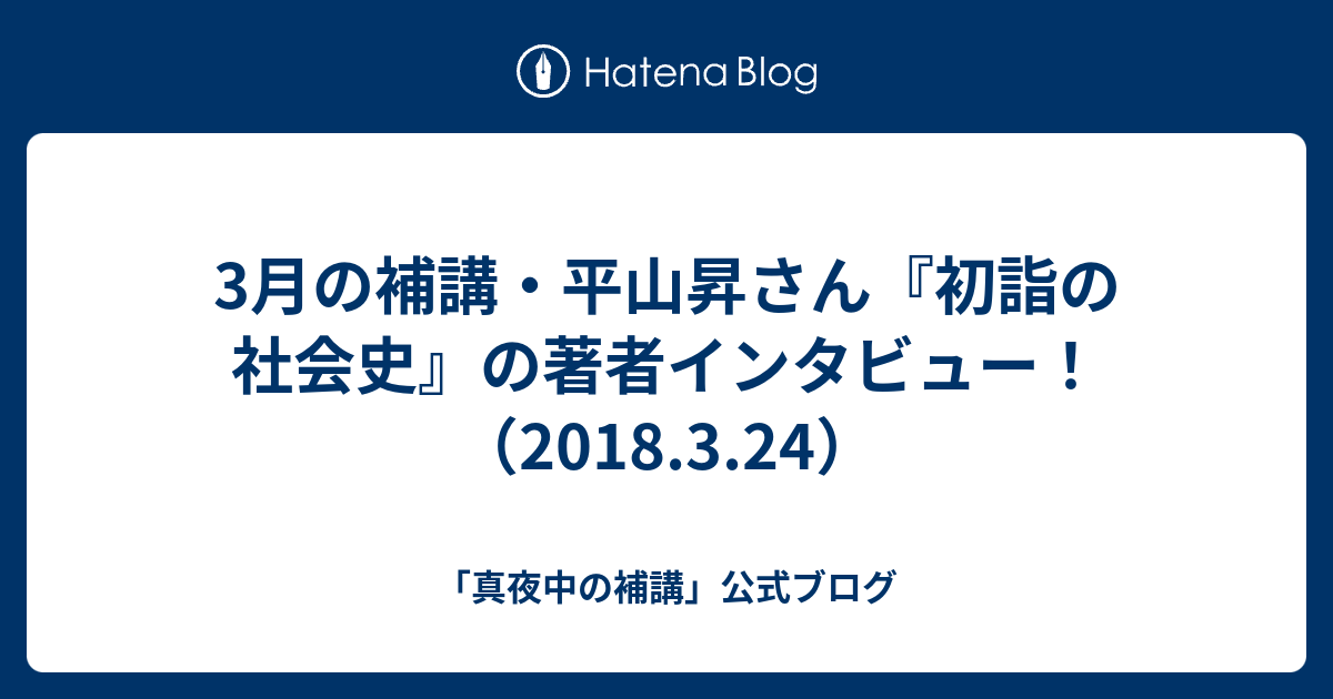 3月の補講 平山昇さん 初詣の社会史 の著者インタビュー 18 3 24 真夜中の補講 公式ブログ