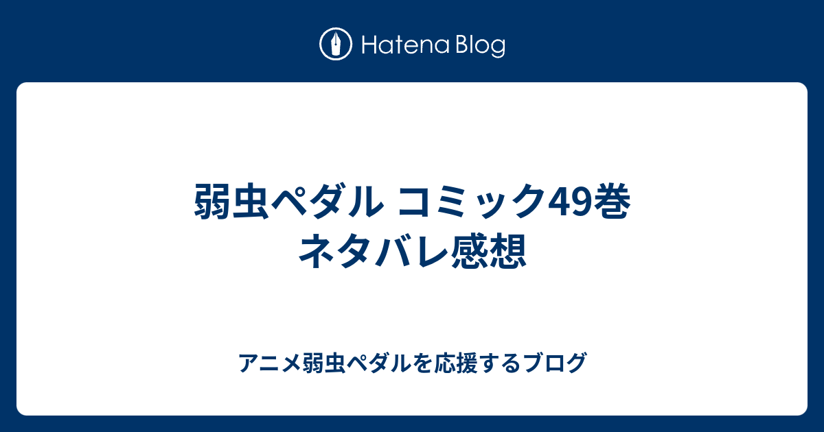 弱虫ペダル コミック49巻 ネタバレ感想 アニメ弱虫ペダルを応援するブログ