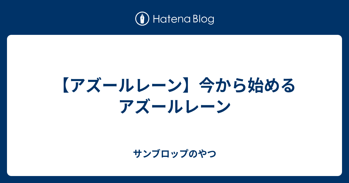 アズールレーン 今から始めるアズールレーン サンブロップのやつ