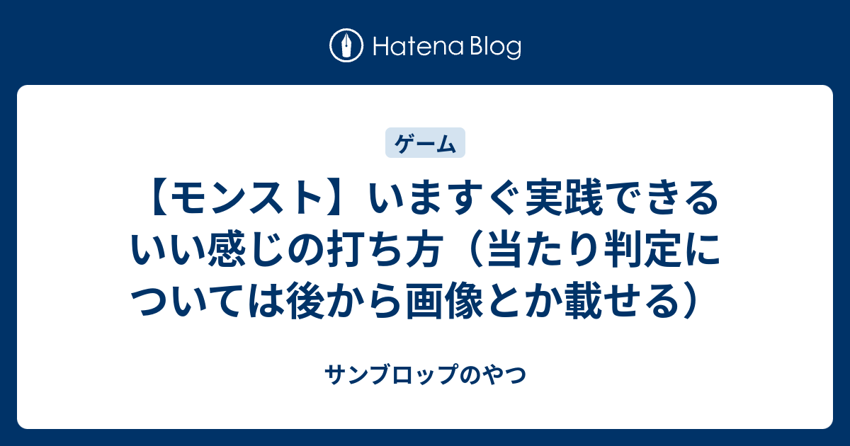 モンスト いますぐ実践できる いい感じの打ち方 当たり判定については後から画像とか載せる サンブロップのやつ