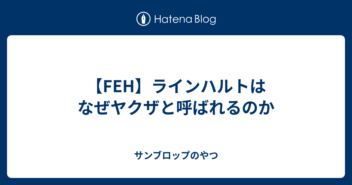 Feh ラインハルトはなぜヤクザと呼ばれるのか サンブロップのやつ