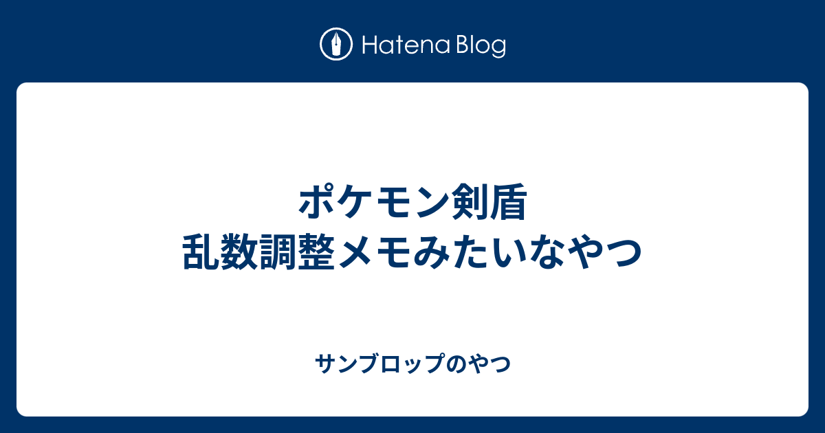 ポケモン剣盾 乱数調整メモみたいなやつ サンブロップのやつ