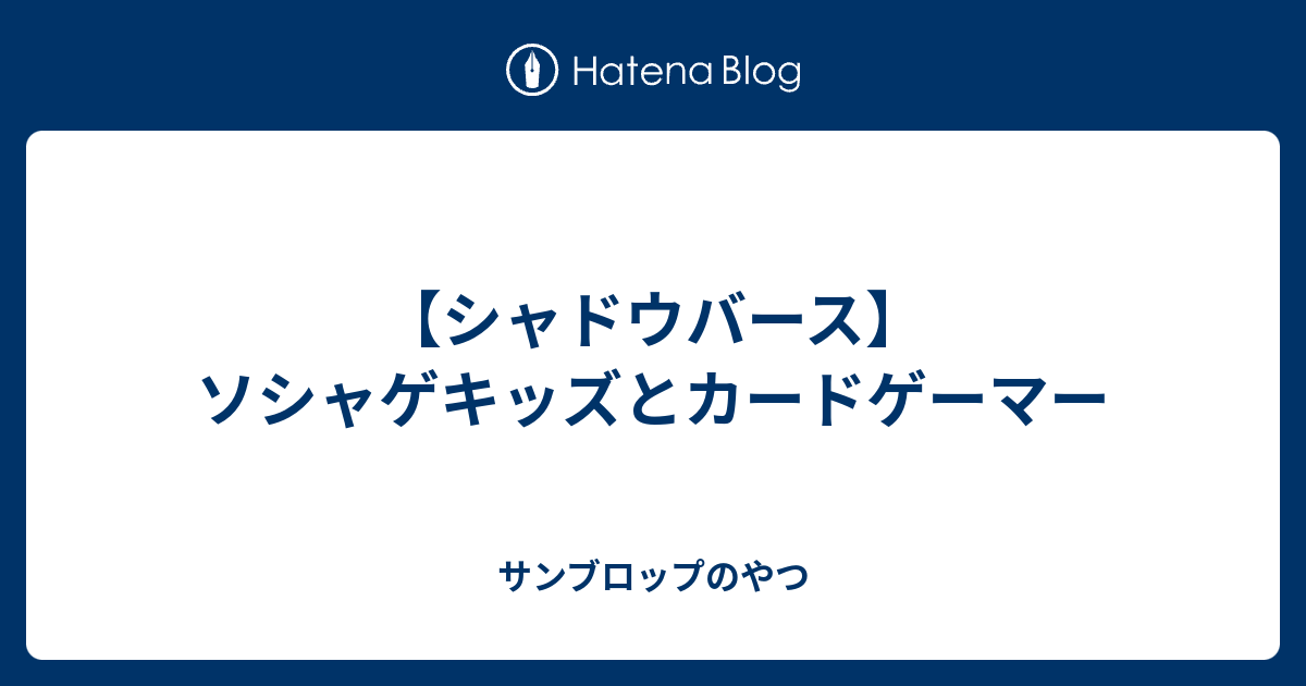 シャドウバース ソシャゲキッズとカードゲーマー サンブロップのやつ