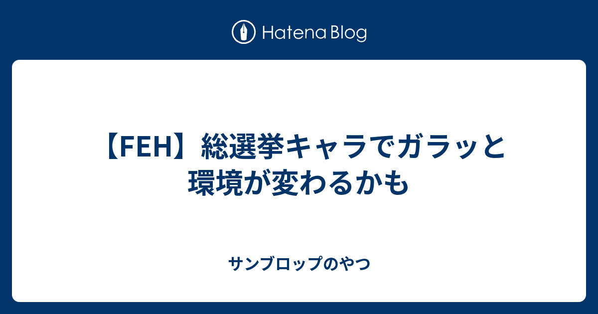 Feh 総選挙キャラでガラッと環境が変わるかも サンブロップのやつ